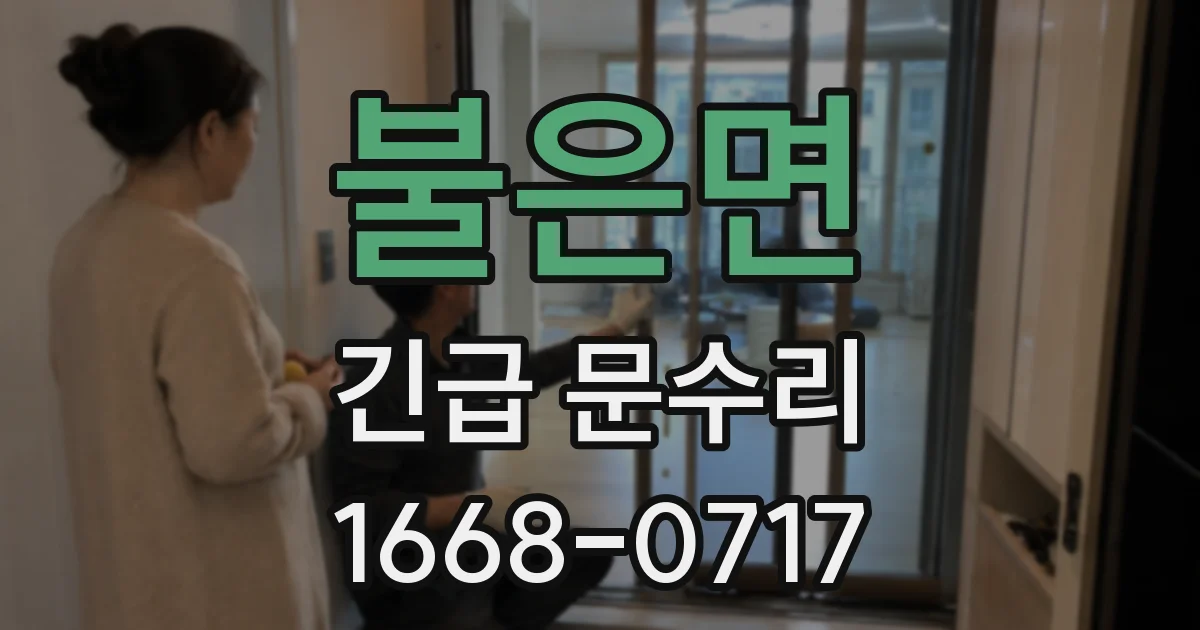 불은면 긴급 문수리