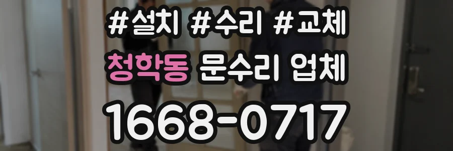 청학동 문수리 업체