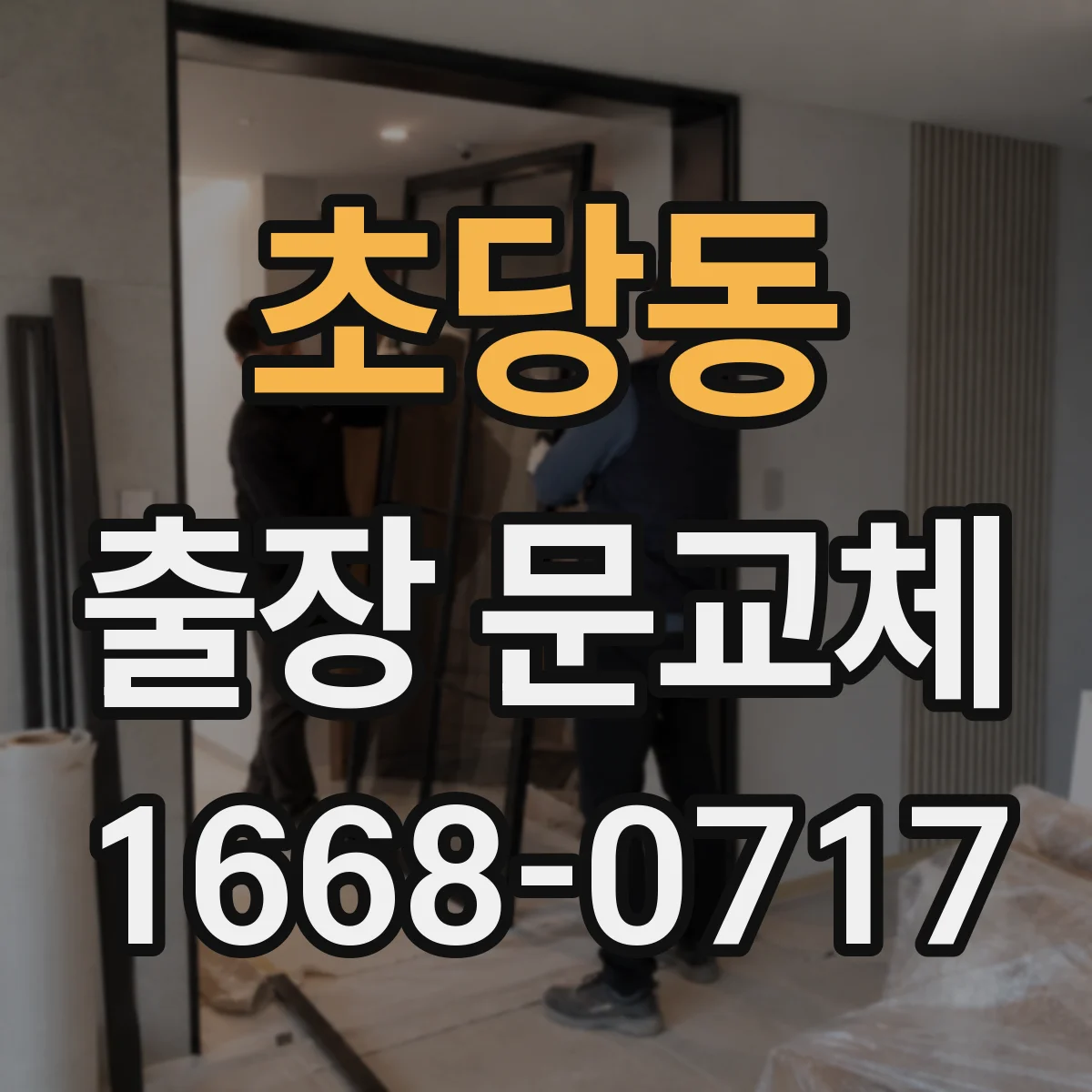 초당동 출장 문교체