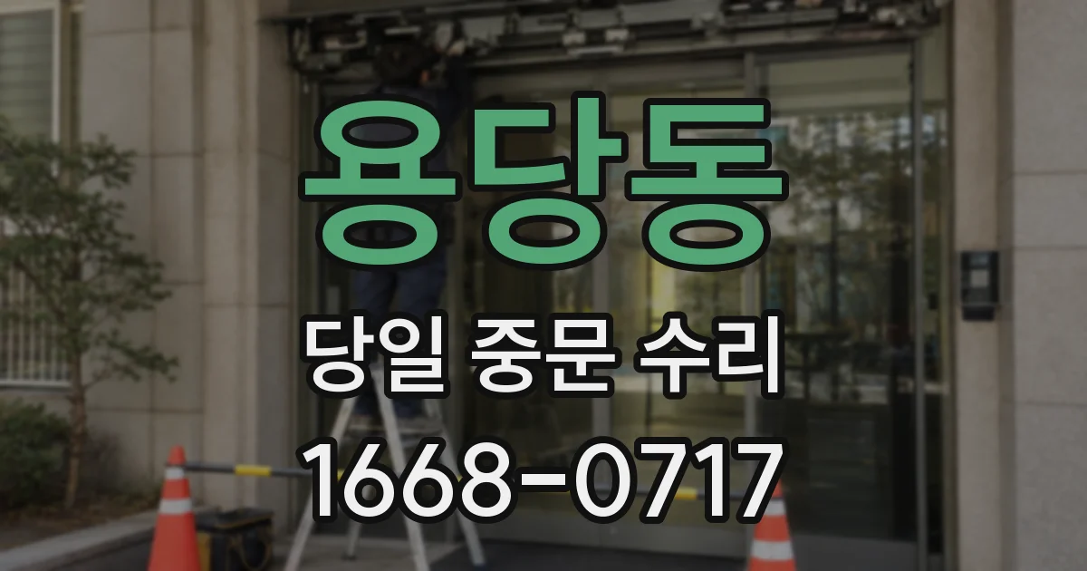용당동 당일 중문 수리