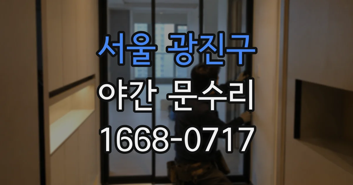 서울 광진구 야간 문수리