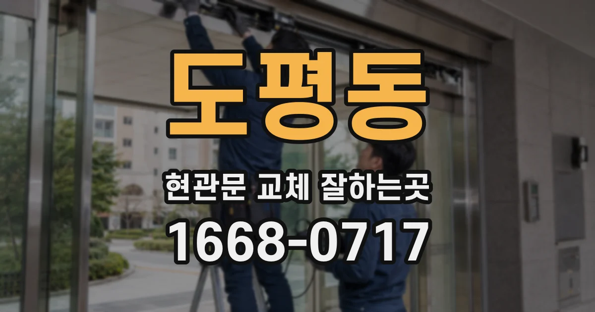 도평동 현관문 교체 잘하는곳