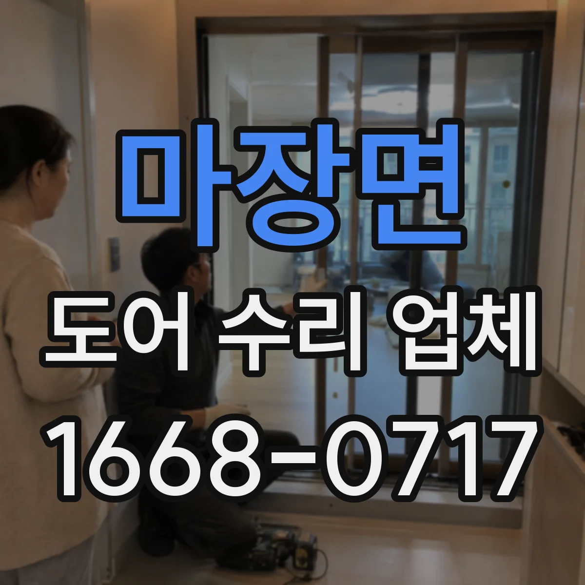 마장면 도어 수리 업체