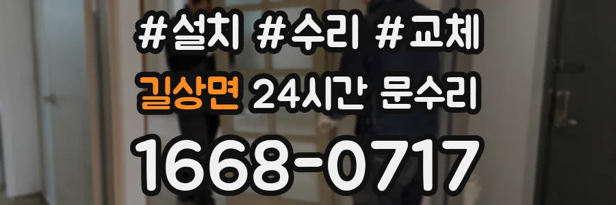 길상면 24시간 문수리