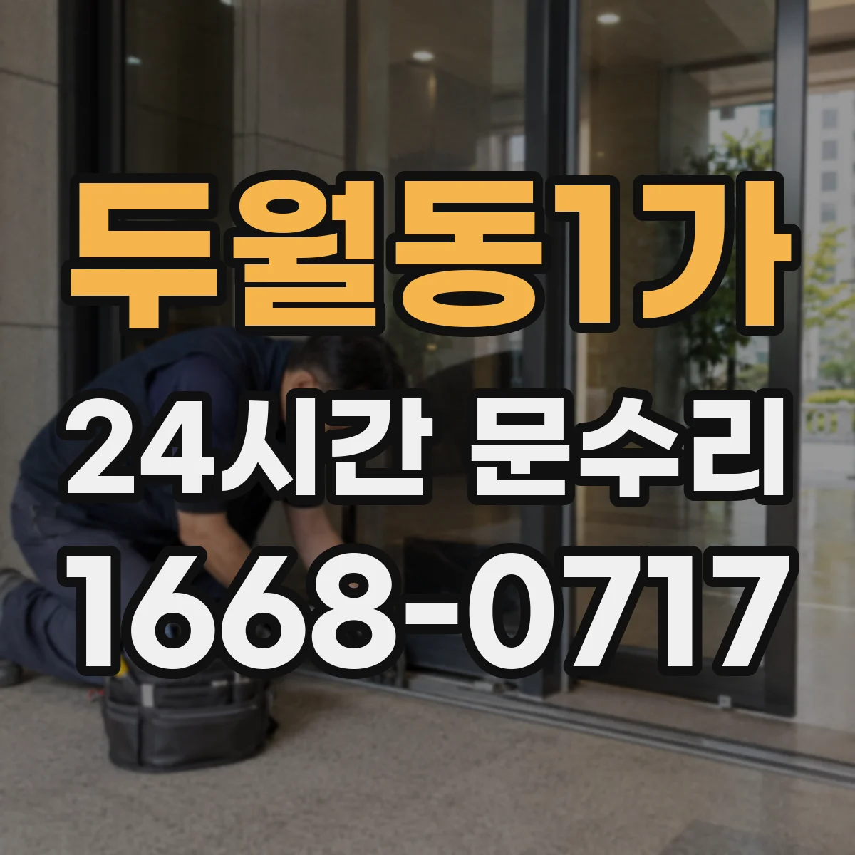 두월동1가 24시간 문수리