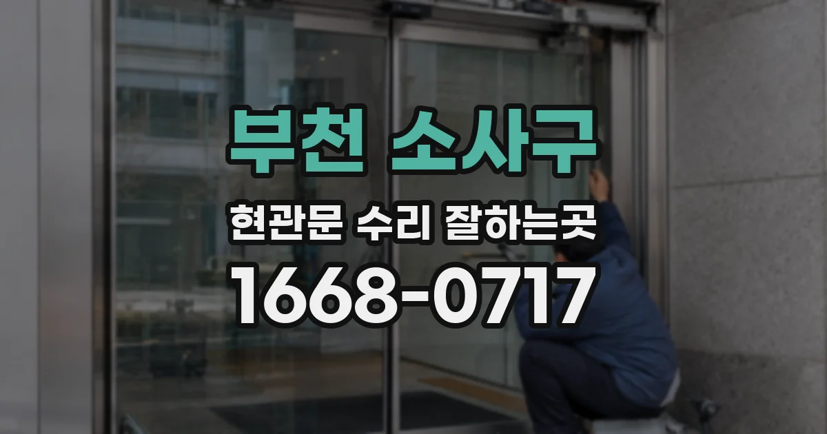 부천 소사구 현관문 수리 잘하는곳