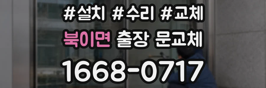 북이면 출장 문교체
