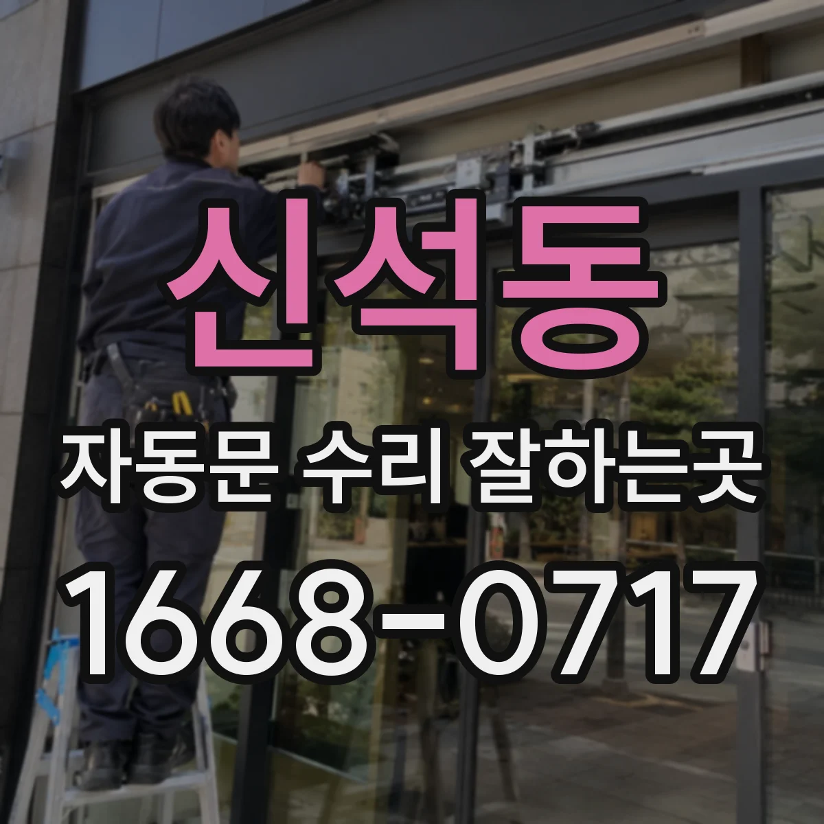 신석동 자동문 수리 잘하는곳