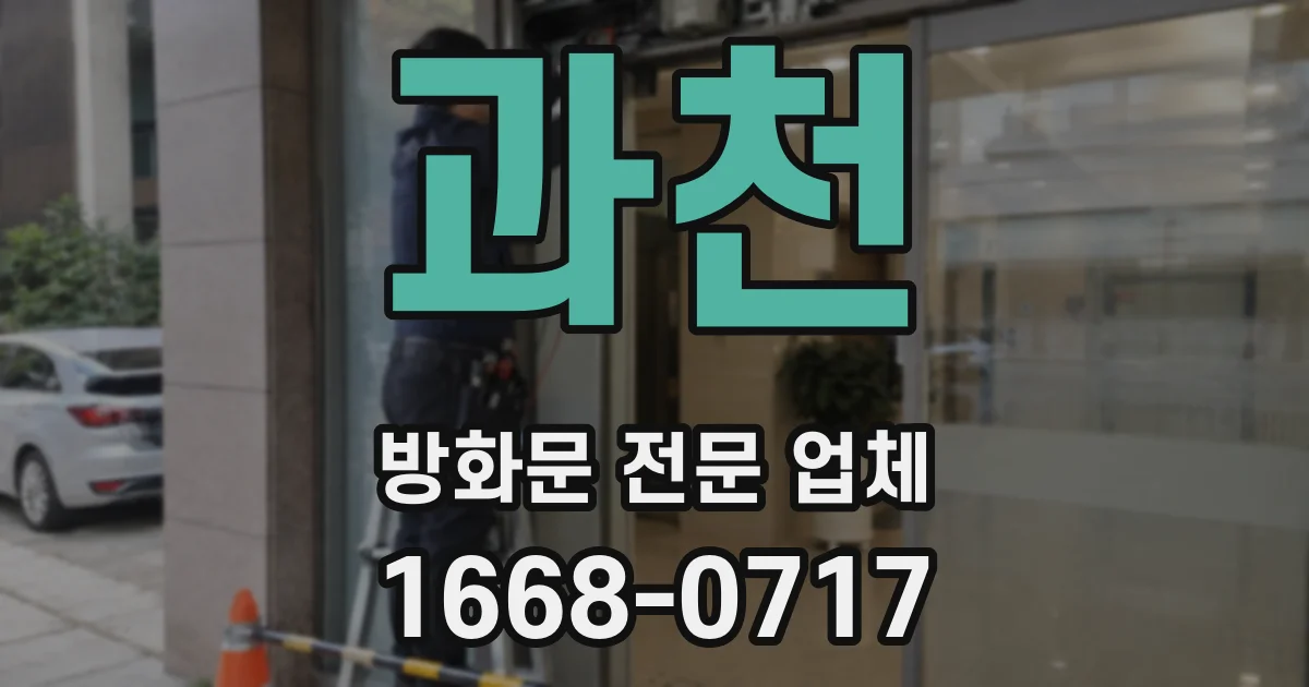 과천 방화문 전문 업체