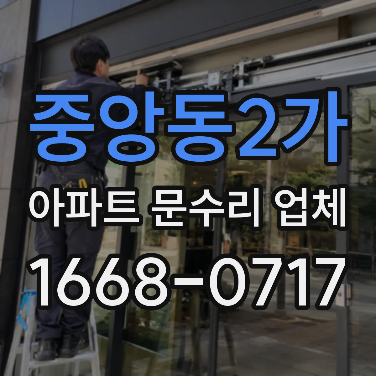 중앙동2가 아파트 문수리 업체