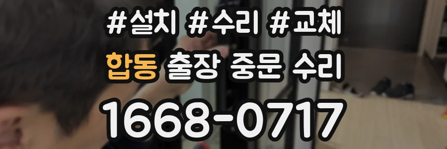 합동 출장 중문 수리