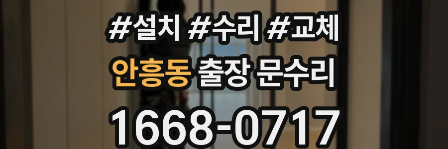 안흥동 출장 문수리
