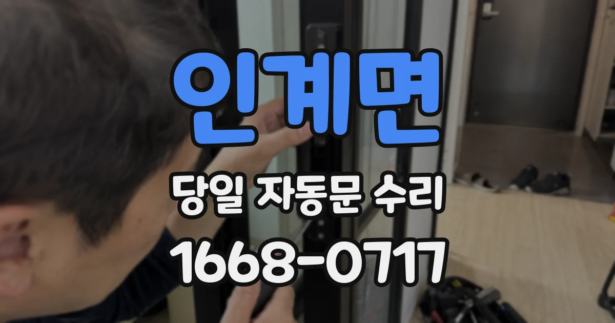 인계면 당일 자동문 수리