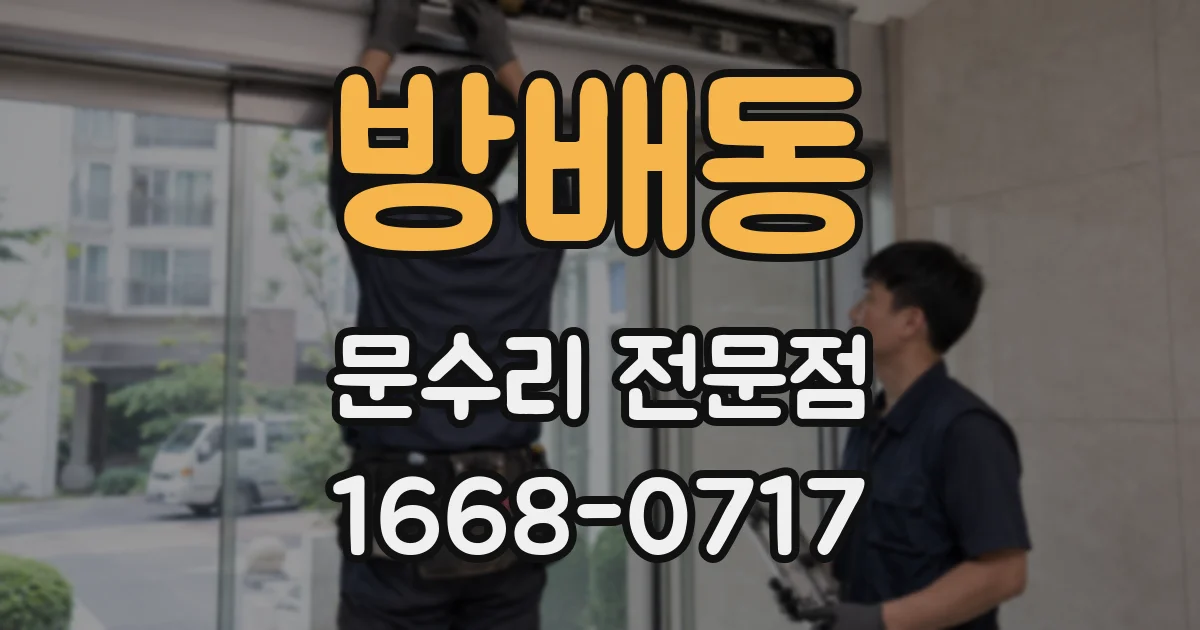 방배동 문수리 전문점