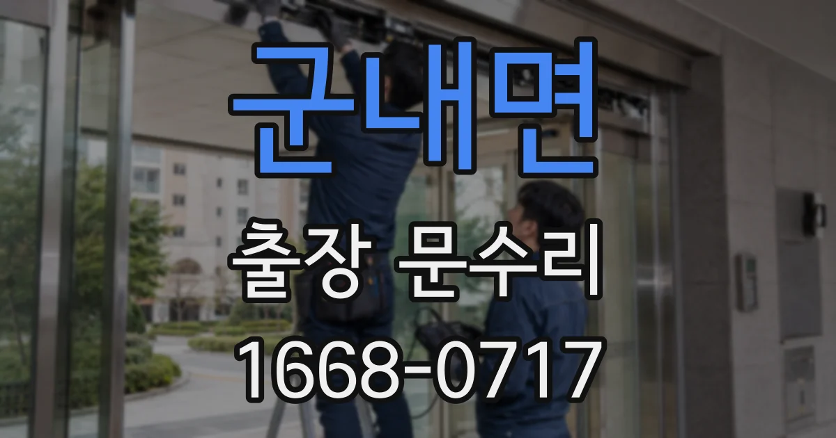 군내면 출장 문수리