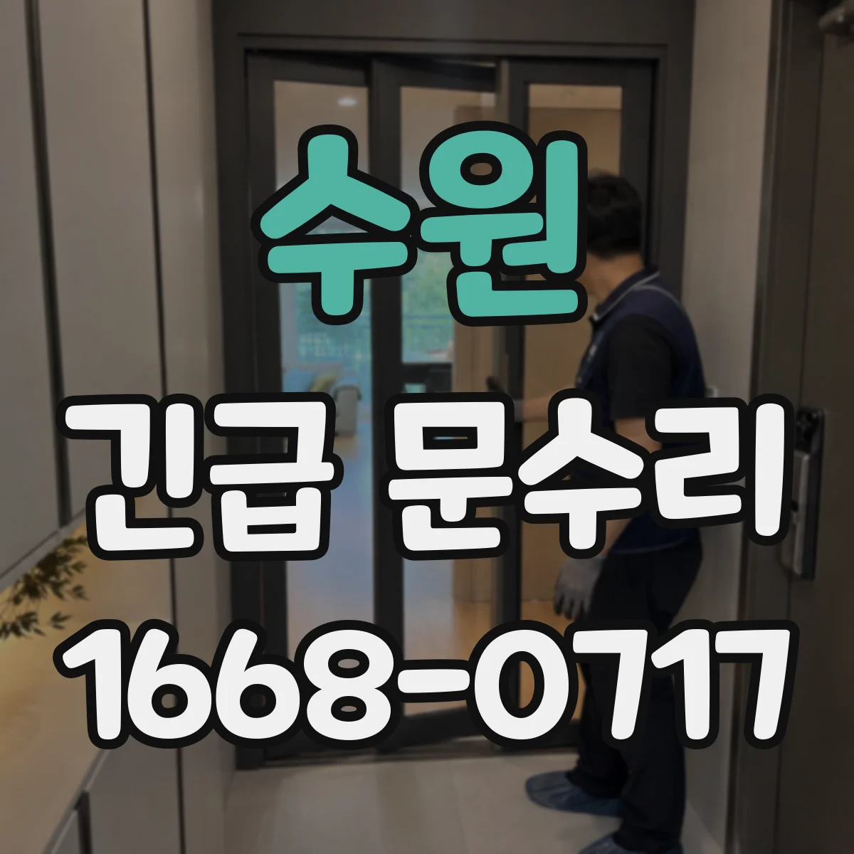 수원 긴급 문수리