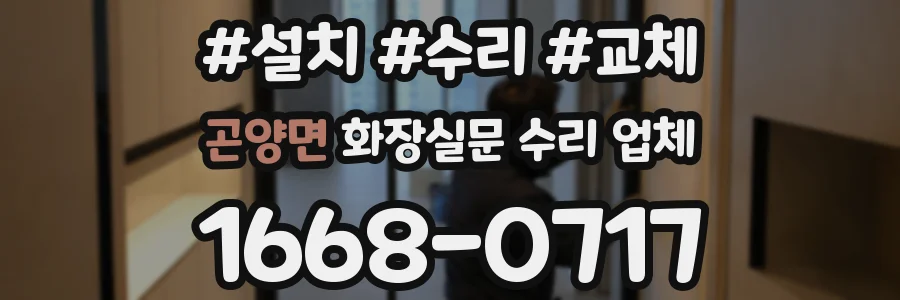 곤양면 화장실문 수리 업체