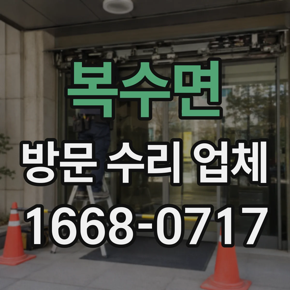 복수면 방문 수리 업체