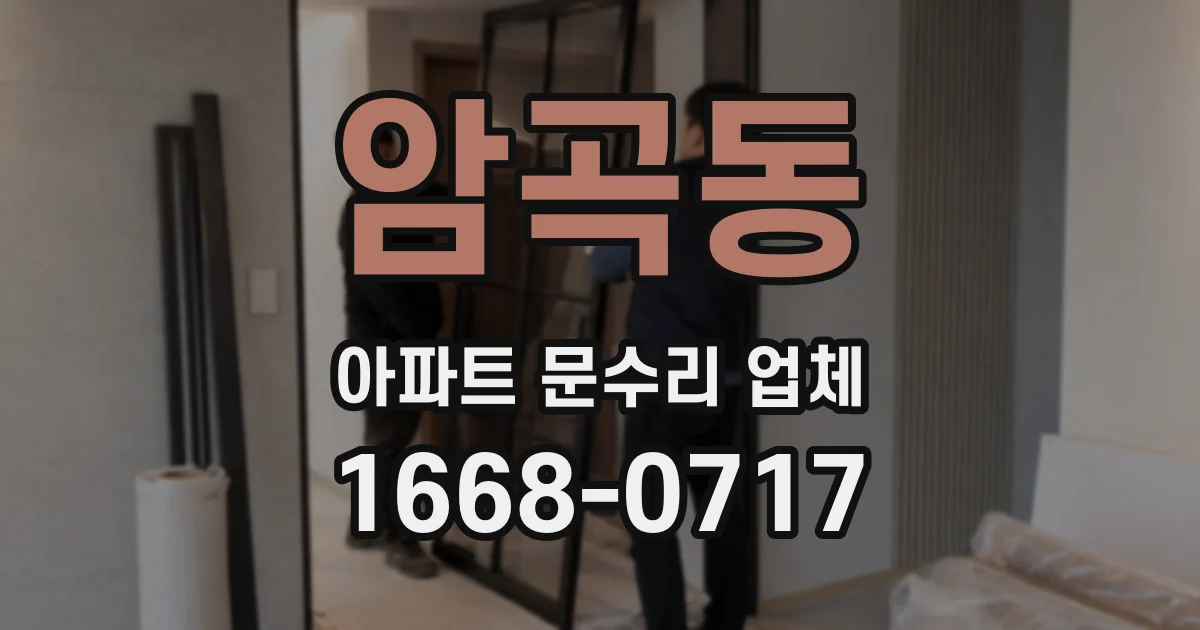 암곡동 아파트 문수리 업체