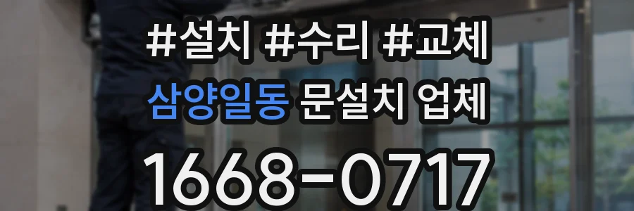 삼양일동 문설치 업체