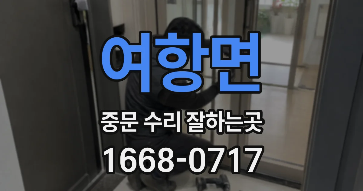 여항면 중문 수리 잘하는곳
