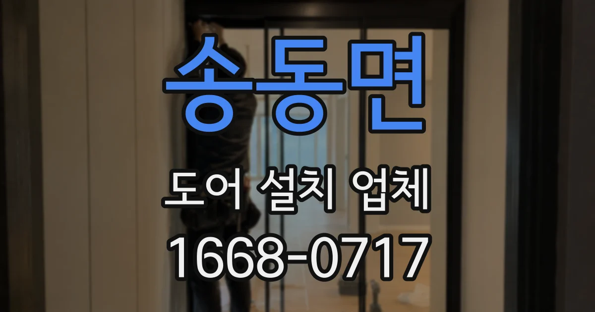 송동면 도어 설치 업체