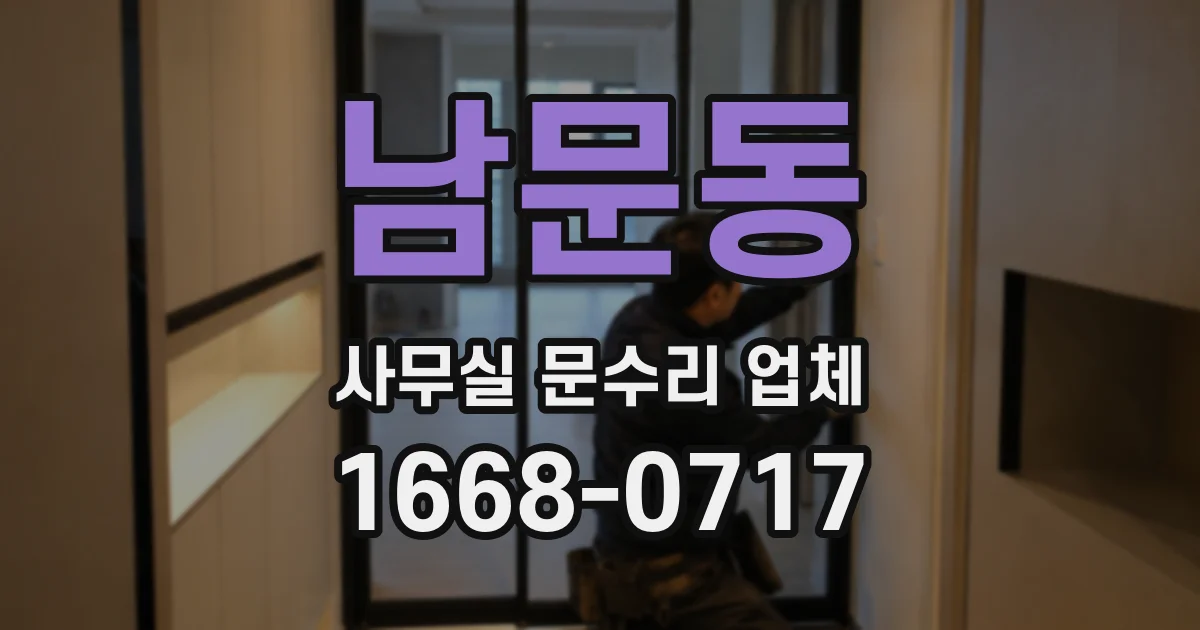 남문동 사무실 문수리 업체