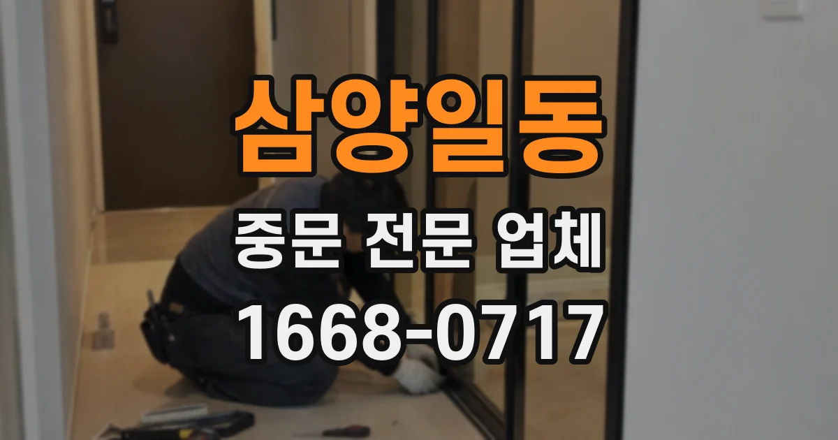 삼양일동 중문 전문 업체