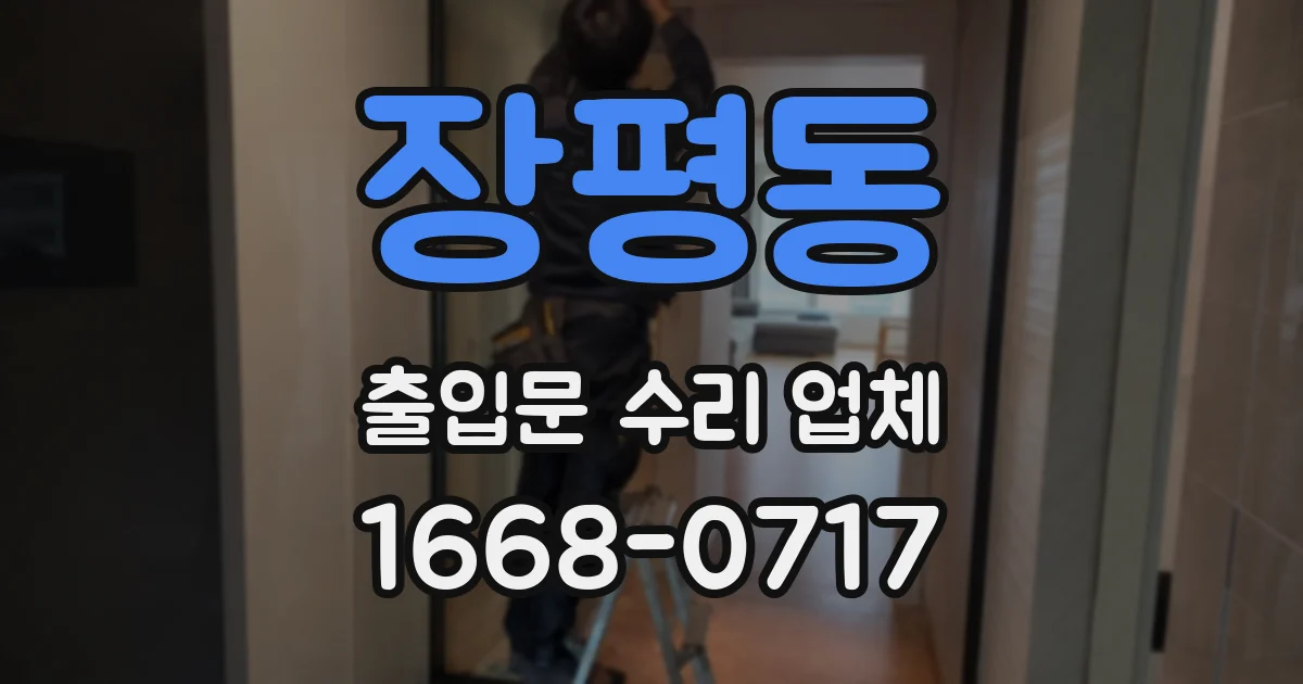 장평동 출입문 수리 업체