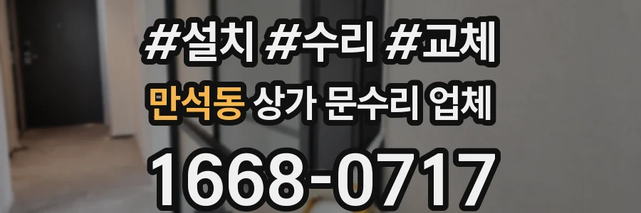 만석동 상가 문수리 업체
