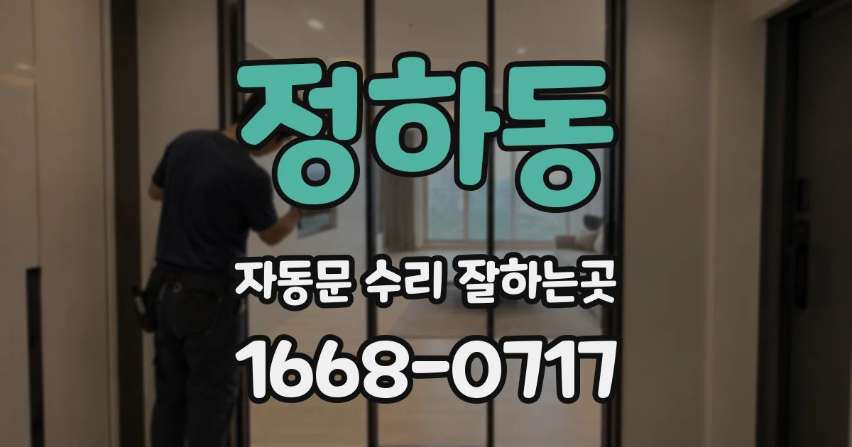 정하동 자동문 수리 잘하는곳