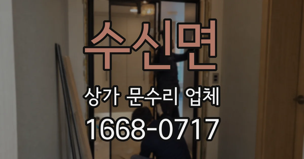 수신면 상가 문수리 업체