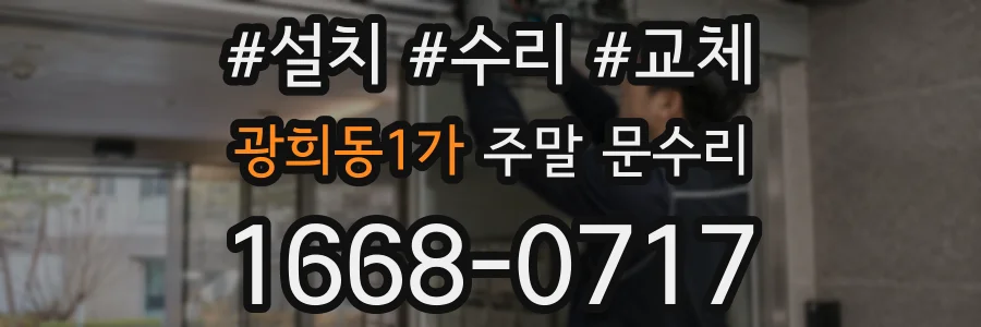 광희동1가 주말 문수리