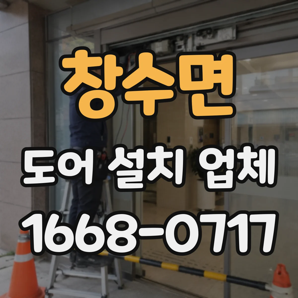 창수면 도어 설치 업체