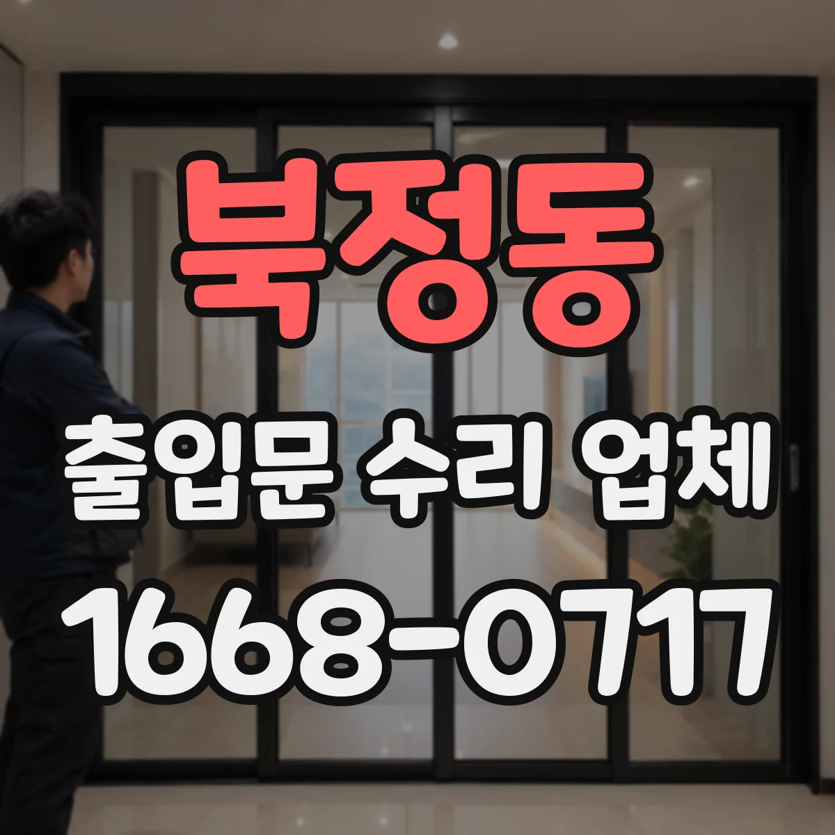 북정동 출입문 수리 업체