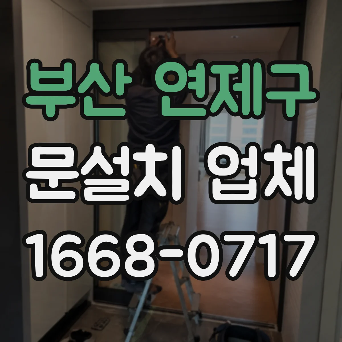 부산 연제구 문설치 업체 강화유리 도어 문틀 마감으로 내구성 확보하는 절차