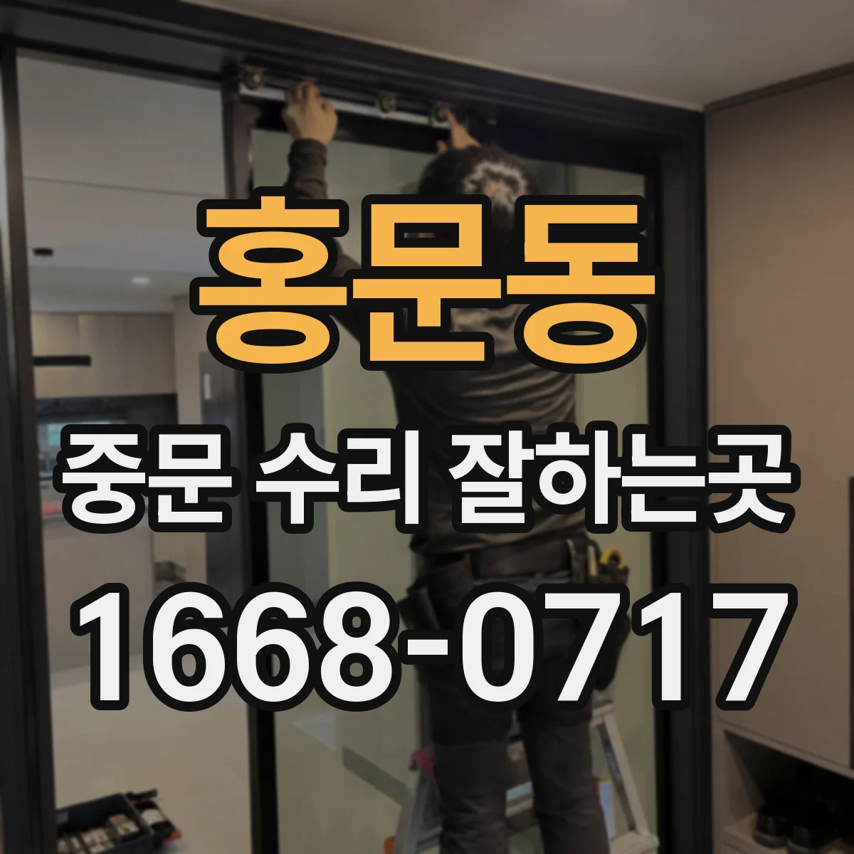 홍문동 중문 수리 잘하는곳