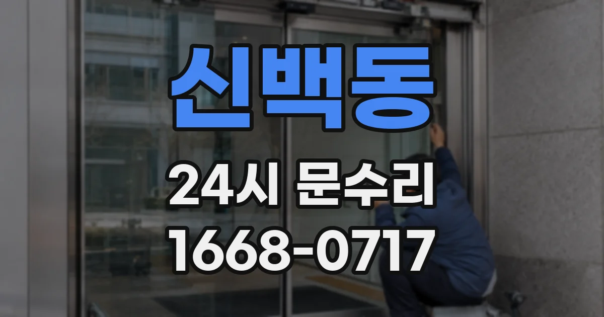 신백동 24시 문수리
