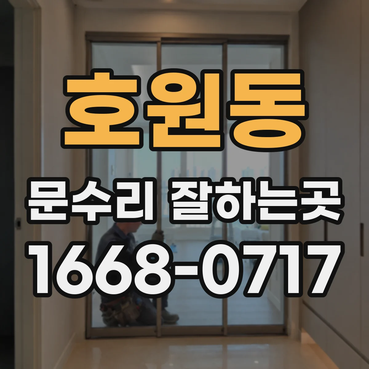 호원동 문수리 잘하는곳