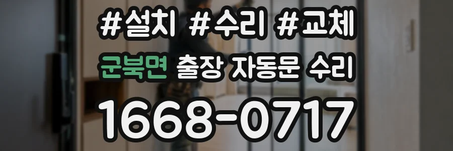 군북면 출장 자동문 수리