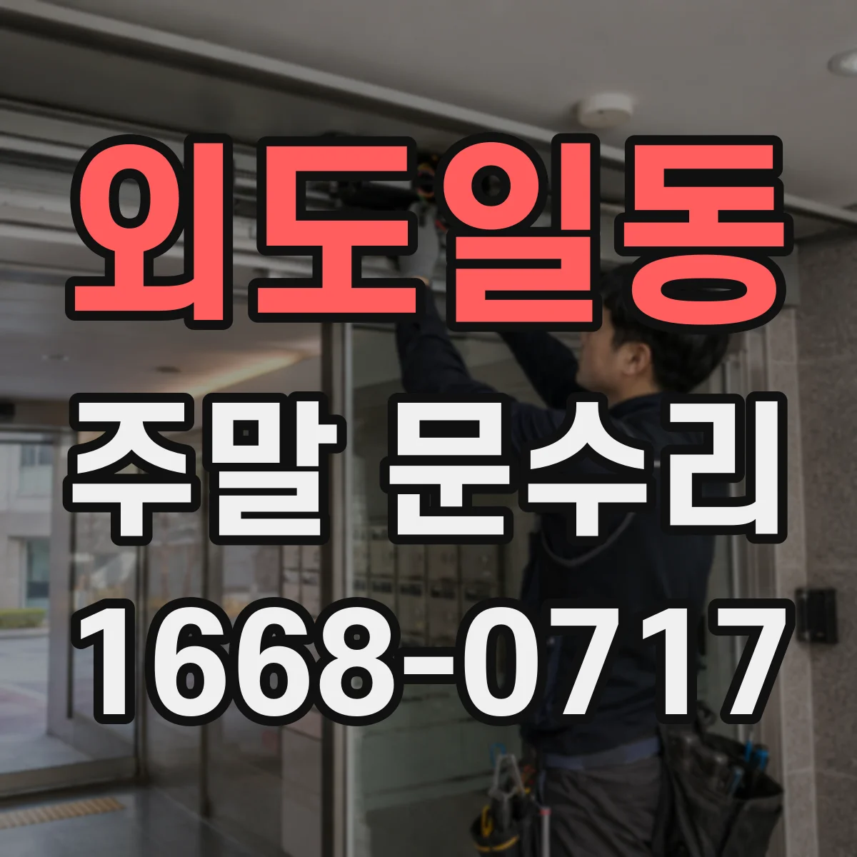외도일동 주말 문수리