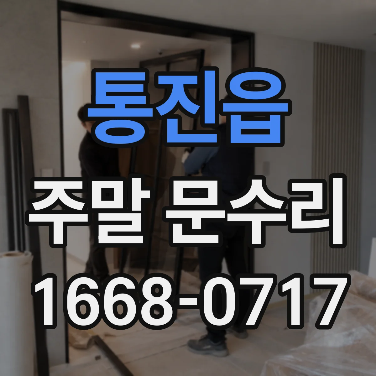 통진읍 주말 문수리