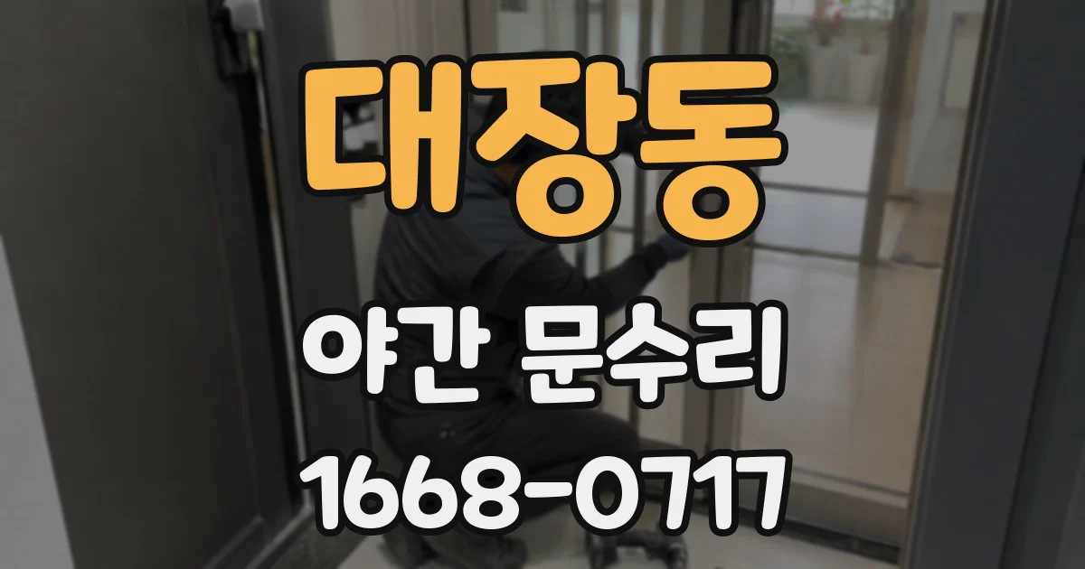 대장동 야간 문수리