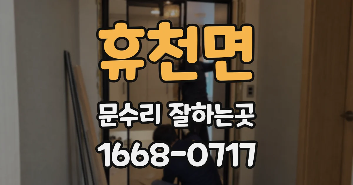 휴천면 문수리 잘하는곳