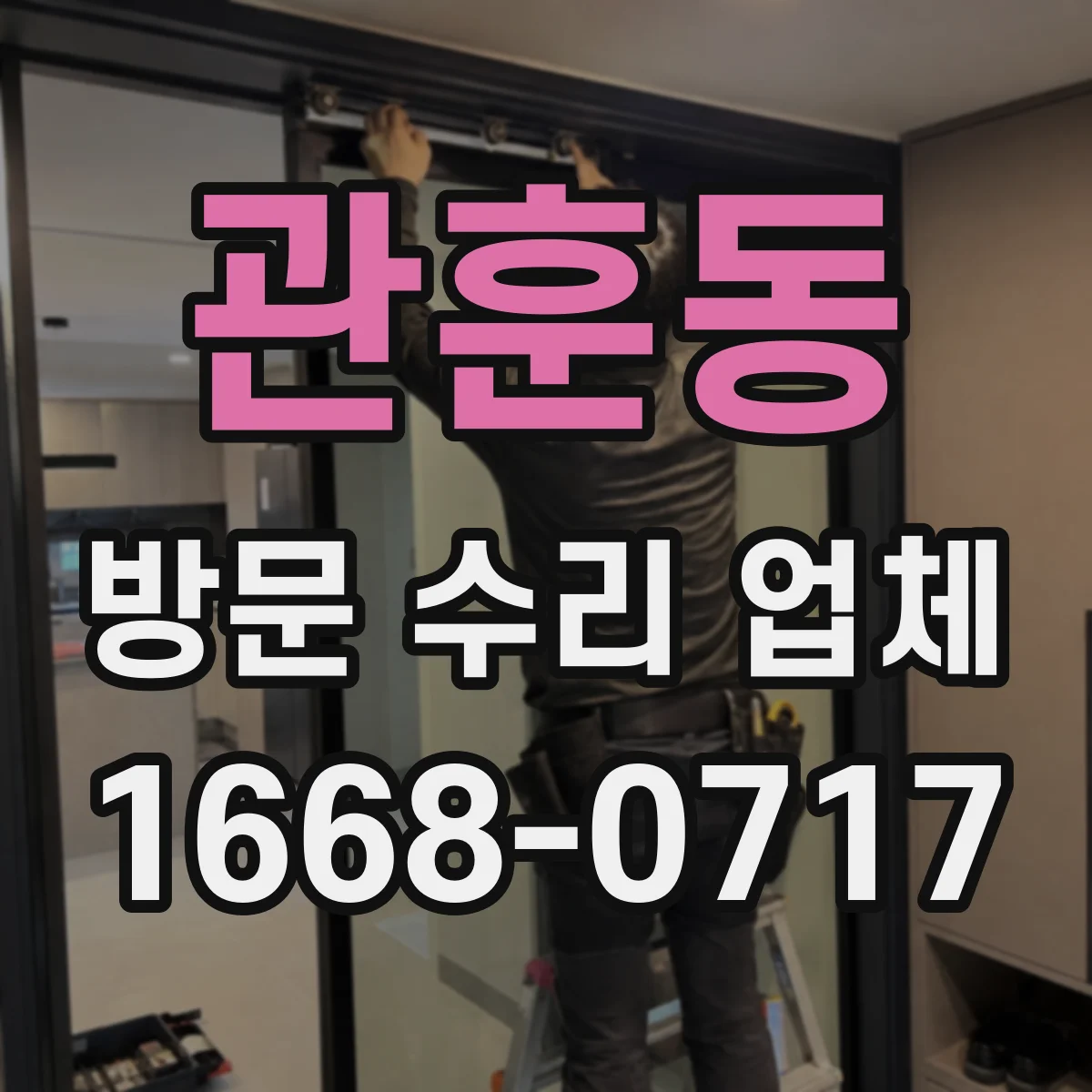 관훈동 방문 수리 업체