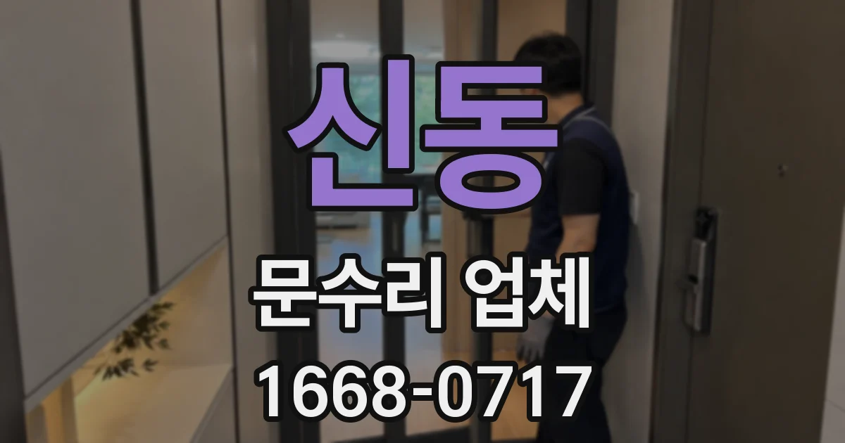 신동 문수리 업체