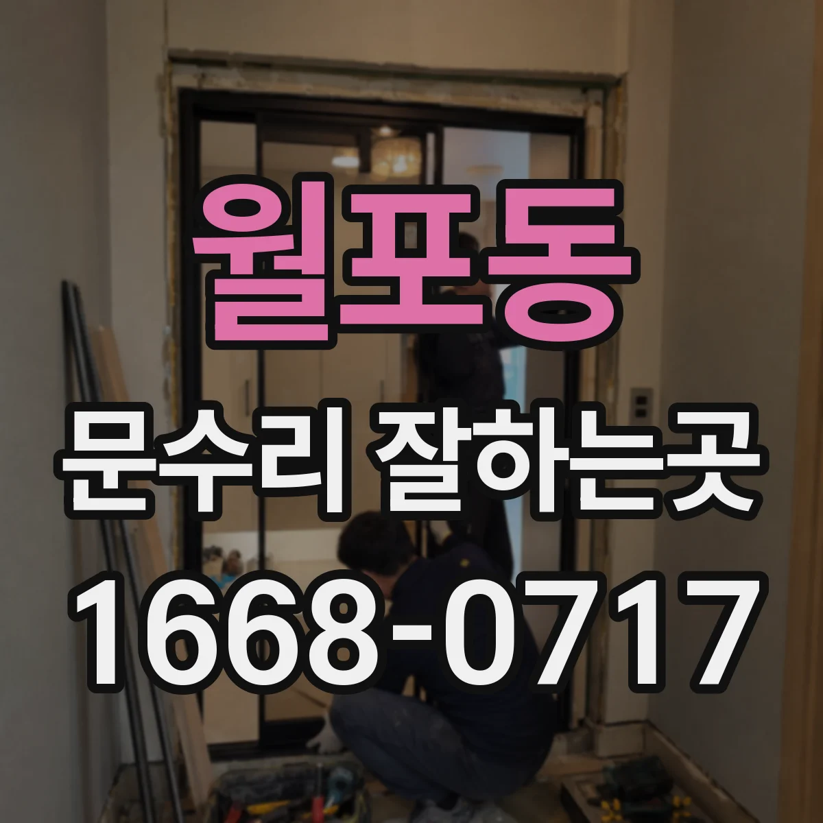 월포동 문수리 잘하는곳