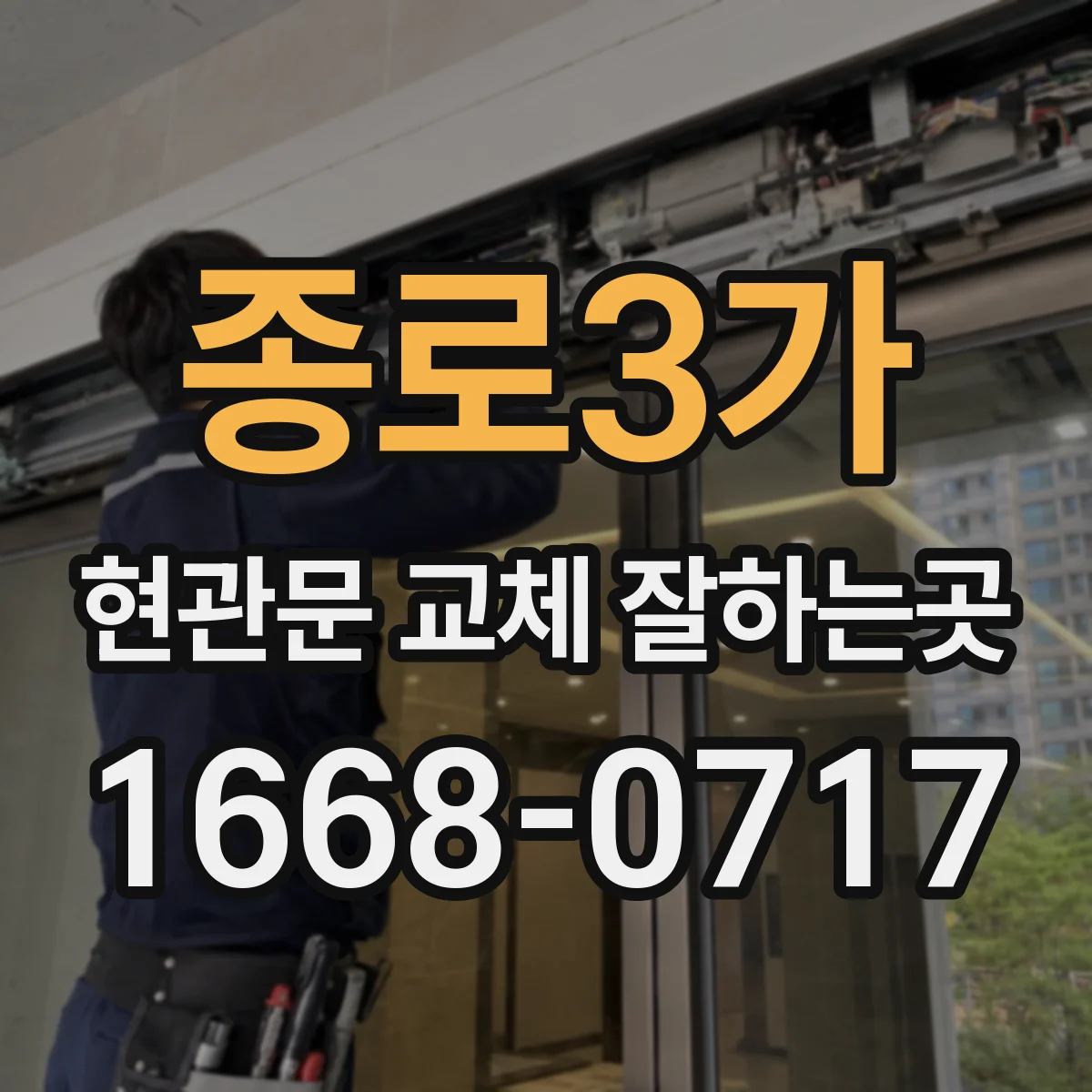 종로3가 현관문 교체 잘하는곳