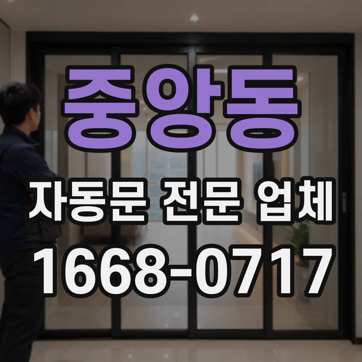 중앙동 자동문 전문 업체