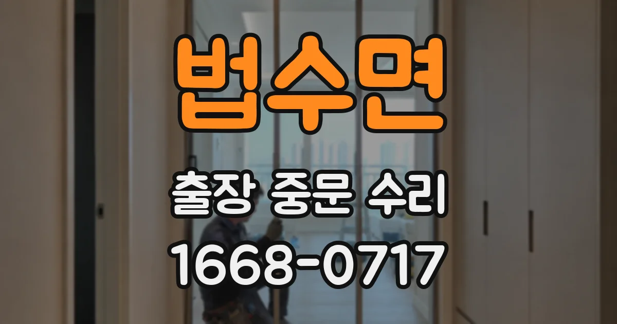 법수면 출장 중문 수리